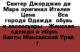 Свитер Джорджио ди Маре оригинал Италия 46-48 › Цена ­ 1 900 - Все города Одежда, обувь и аксессуары » Женская одежда и обувь   . Ханты-Мансийский,Урай г.